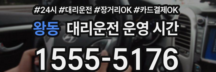 왕동 대리운전 운영 시간