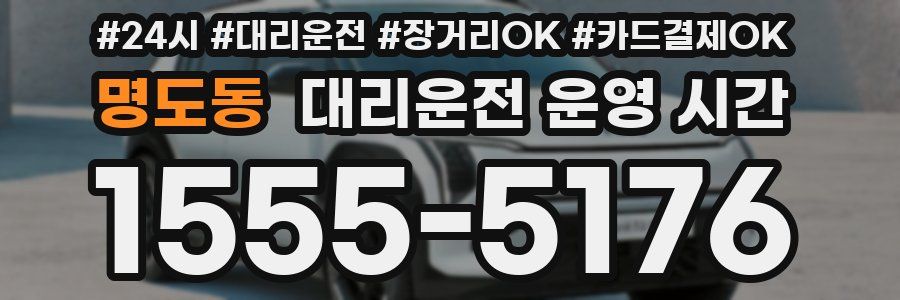 명도동 대리운전 운영 시간