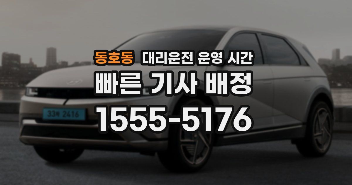 동호동 대리운전 운영 시간
