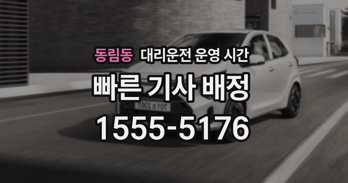 동림동 대리운전 운영 시간
