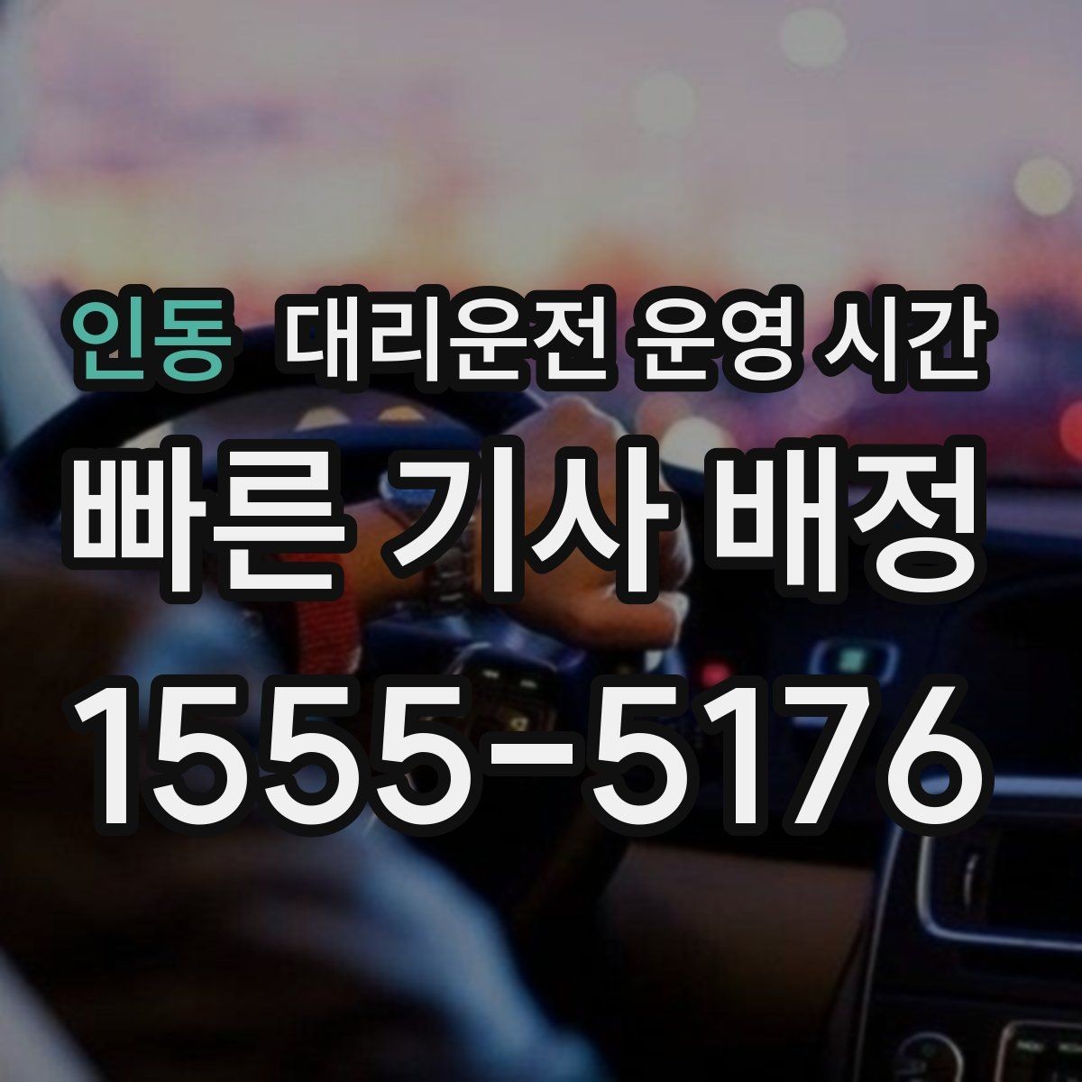 인동 대리운전 운영 시간 심야 호출이 몰리는 구간은 언제일까