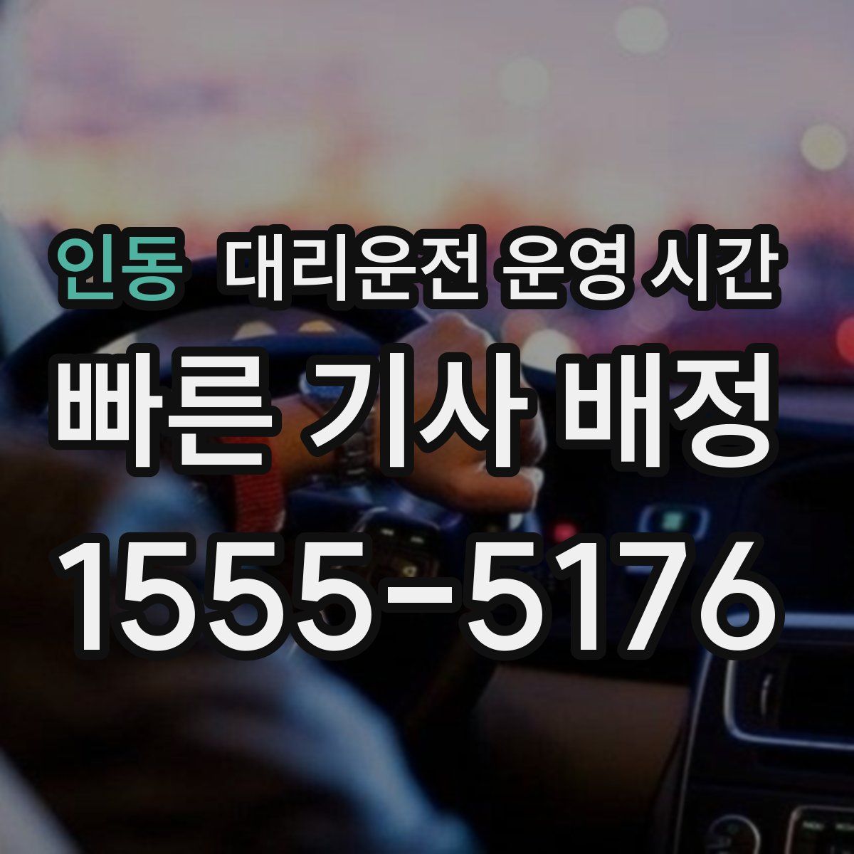 인동 대리운전 운영 시간