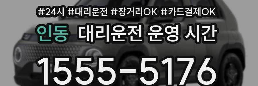 인동 대리운전 운영 시간