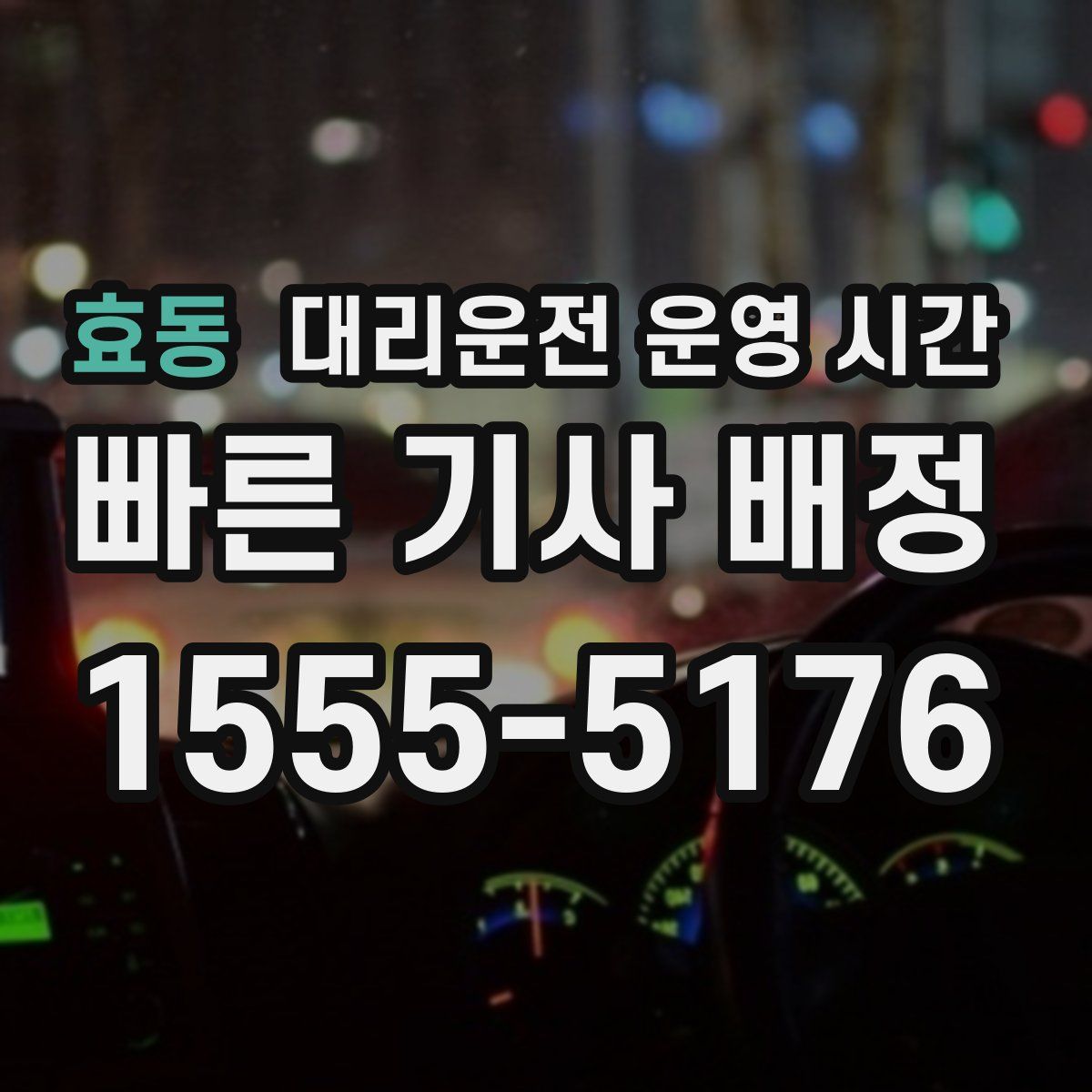 효동 대리운전 운영 시간