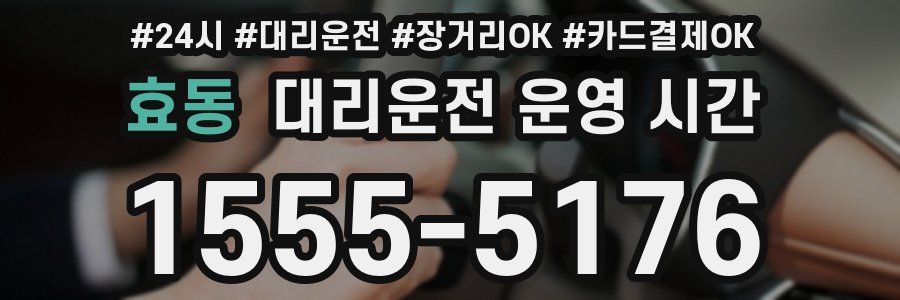 효동 대리운전 운영 시간