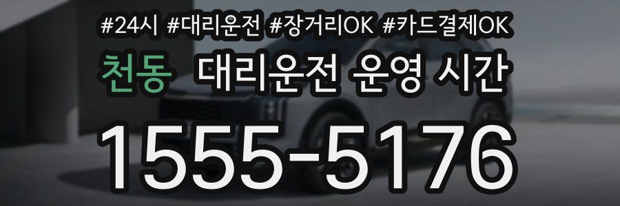 천동 대리운전 운영 시간