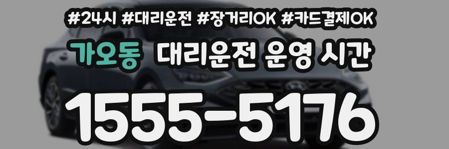 가오동 대리운전 운영 시간