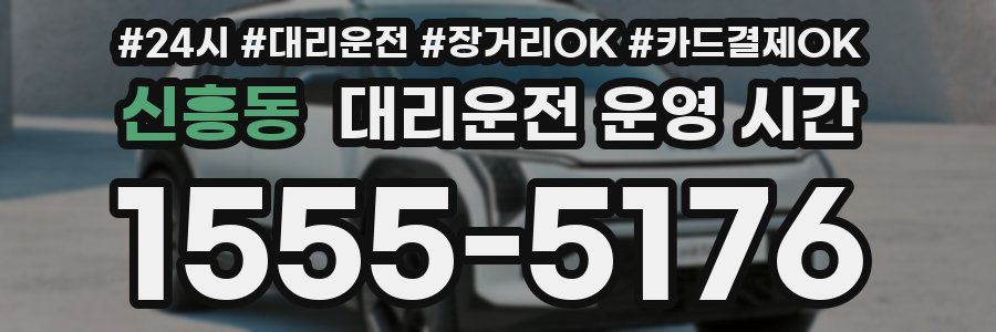 신흥동 대리운전 운영 시간