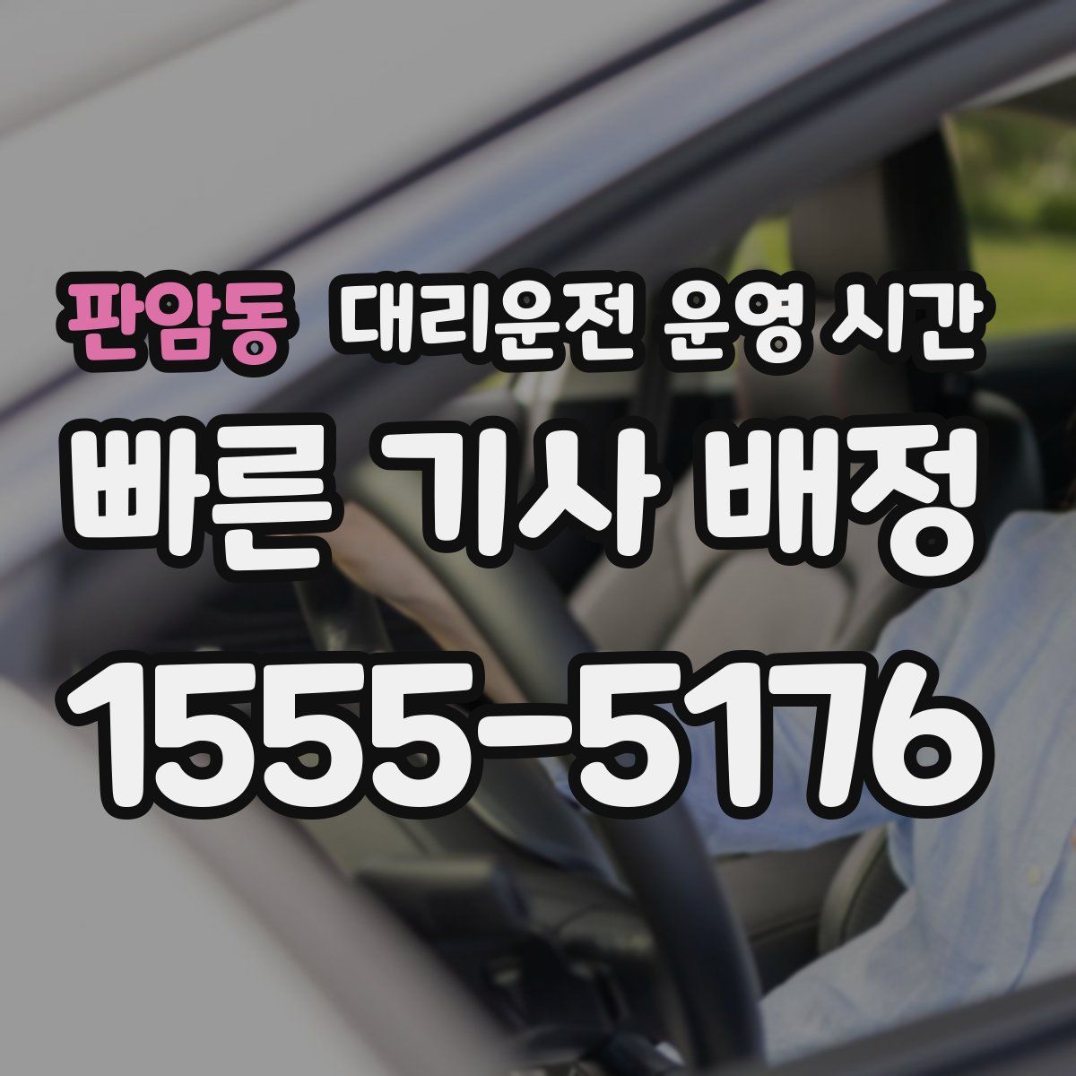 판암동 대리운전 운영 시간