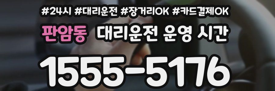 판암동 대리운전 운영 시간