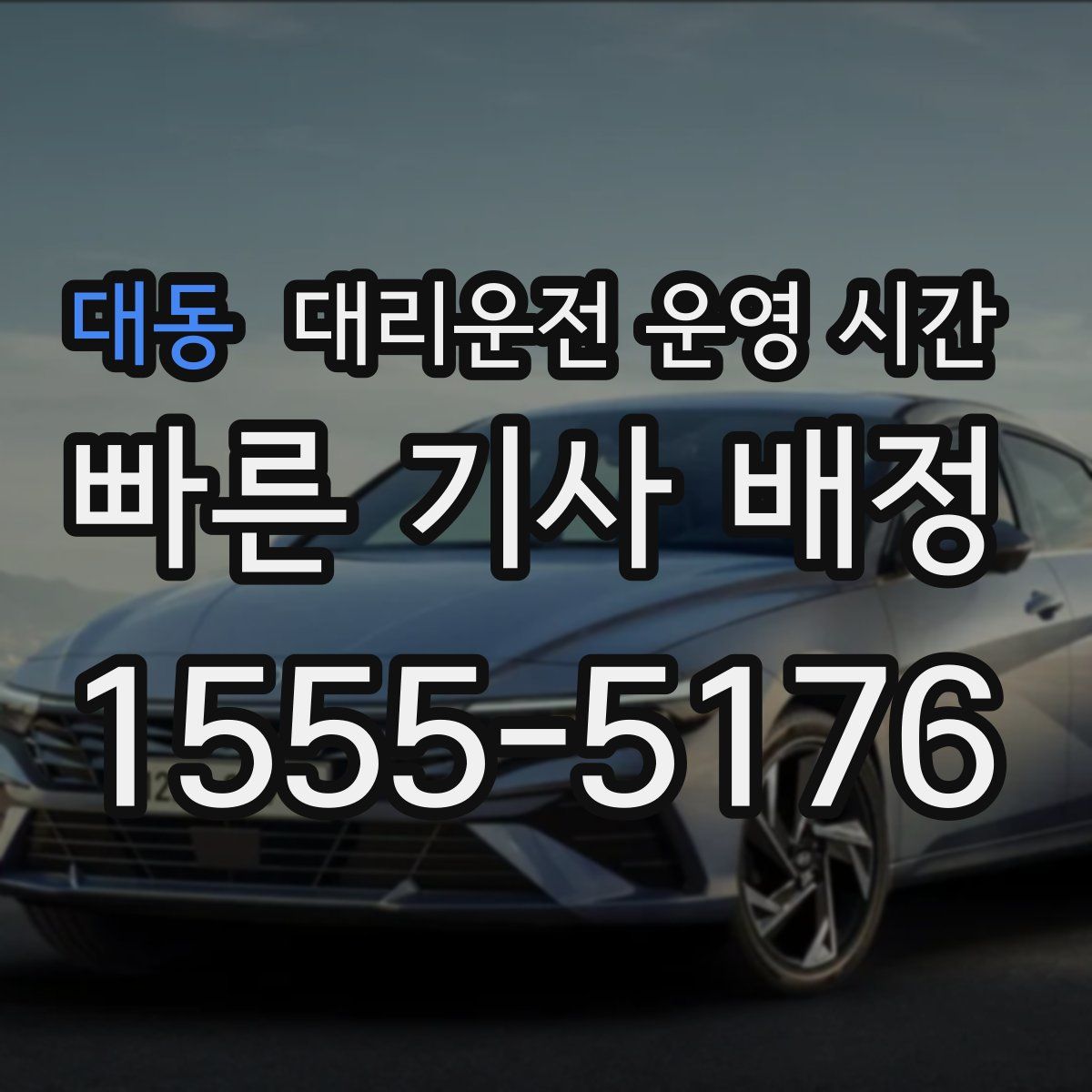 대동 대리운전 운영 시간