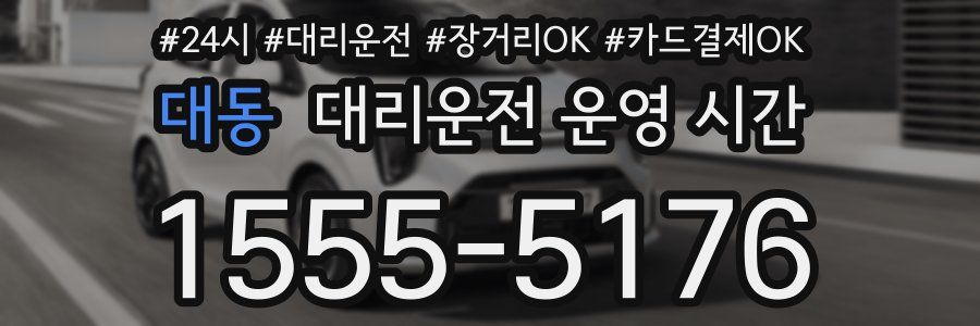대동 대리운전 운영 시간