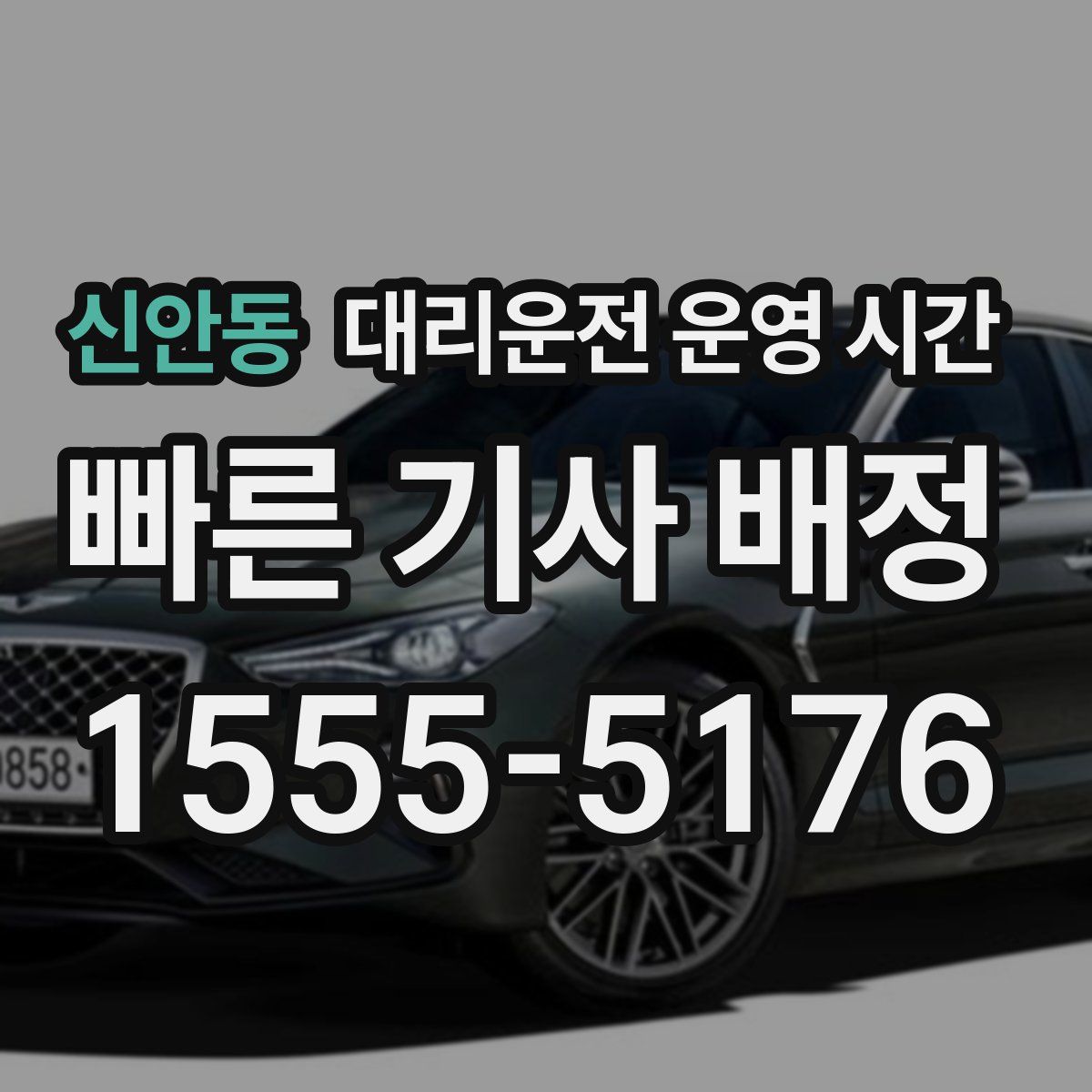 신안동 대리운전 운영 시간