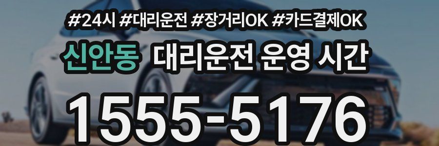 신안동 대리운전 운영 시간