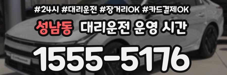 성남동 대리운전 운영 시간