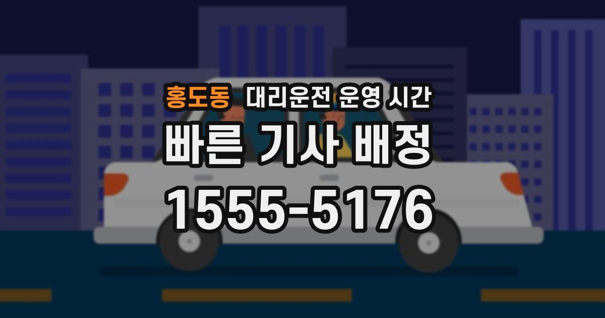 홍도동 대리운전 운영 시간