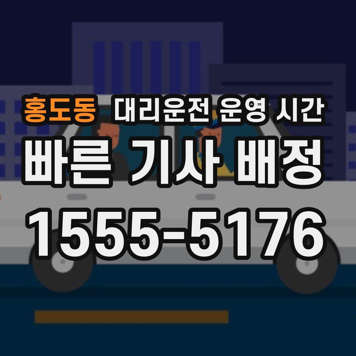 홍도동 대리운전 운영 시간