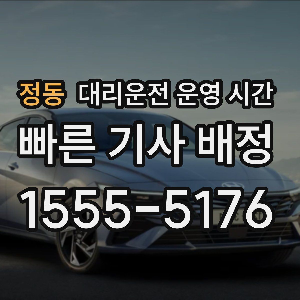 정동 대리운전 운영 시간 심야 귀가 시 안전하게 이용하는 요령