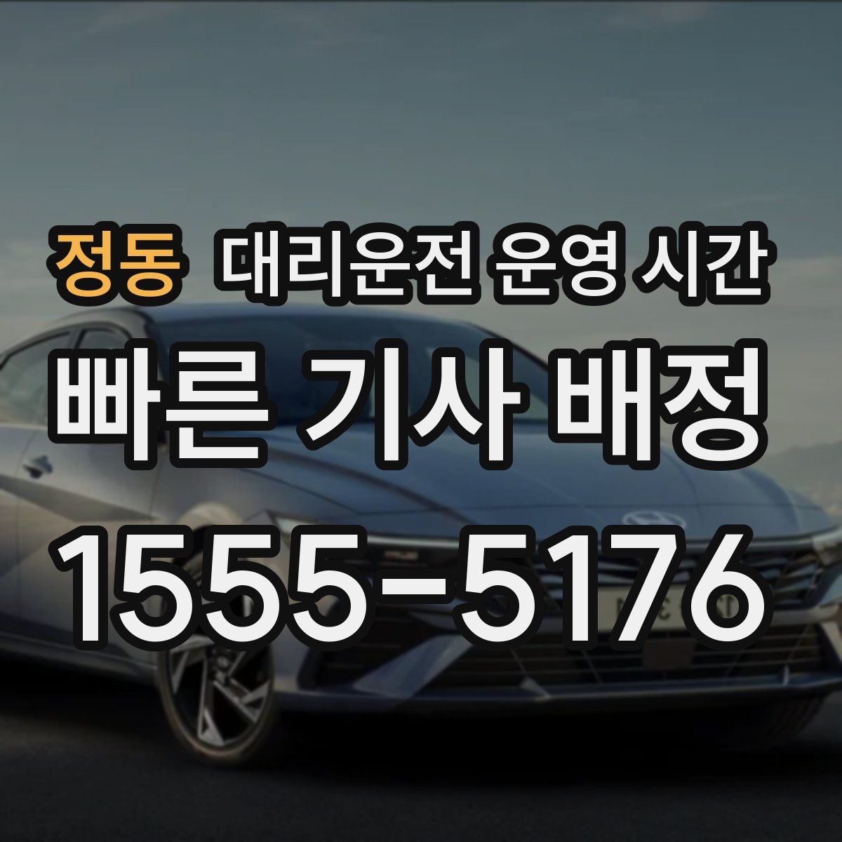 정동 대리운전 운영 시간