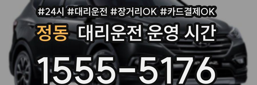 정동 대리운전 운영 시간