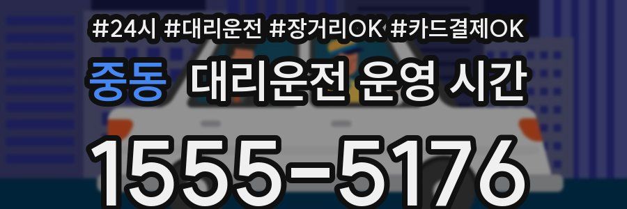 중동 대리운전 운영 시간