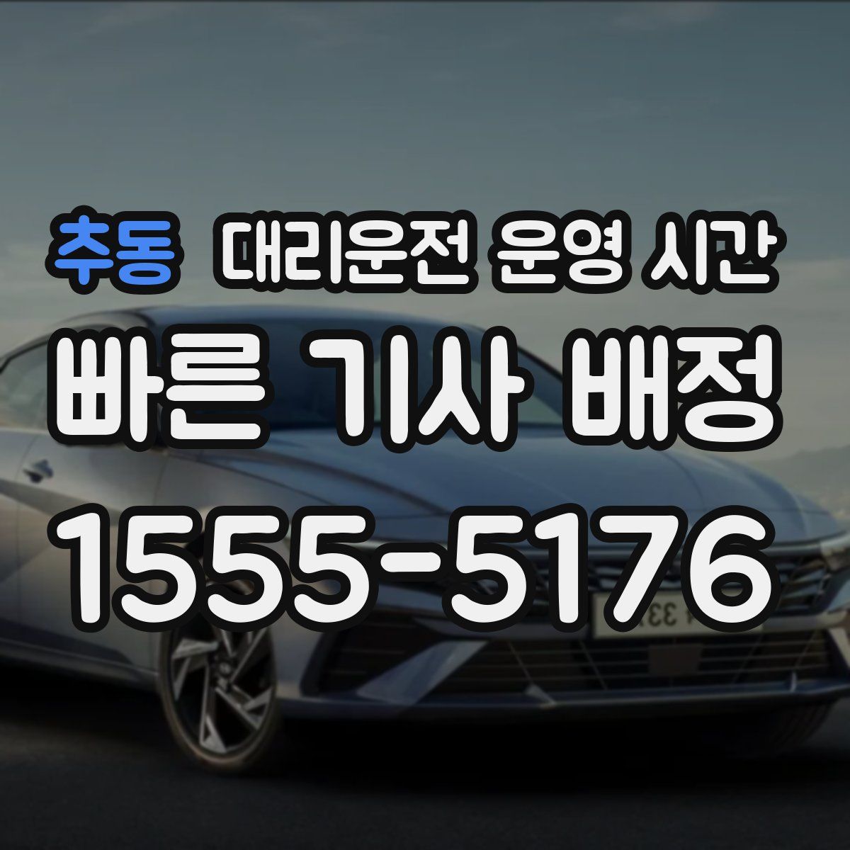 추동 대리운전 운영 시간