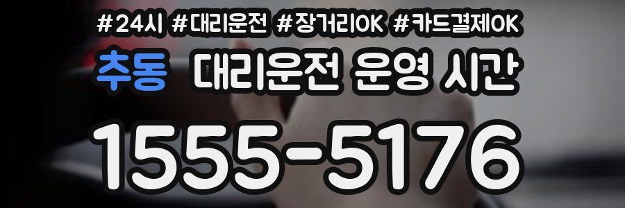 추동 대리운전 운영 시간