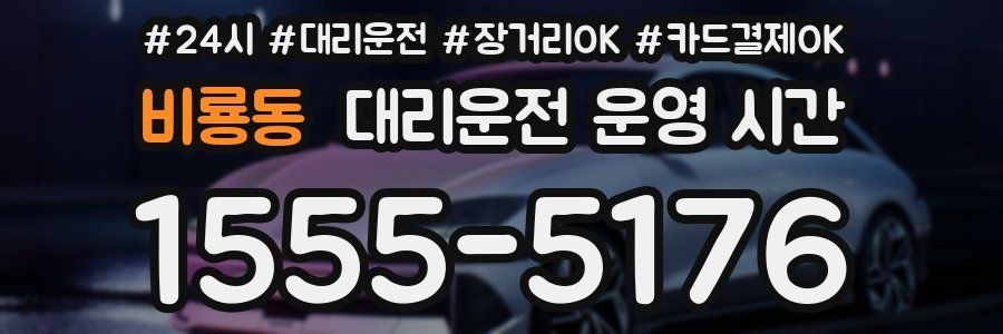 비룡동 대리운전 운영 시간