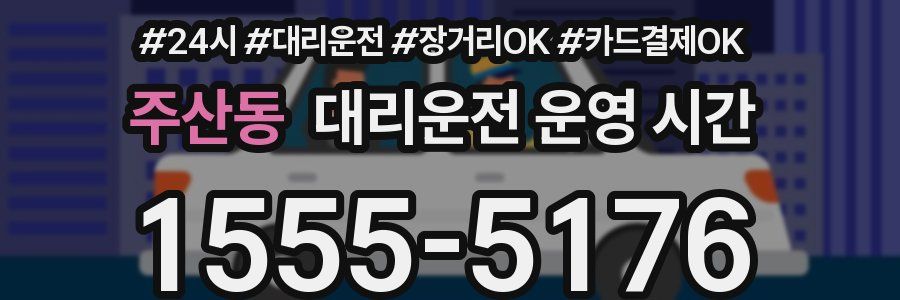 주산동 대리운전 운영 시간