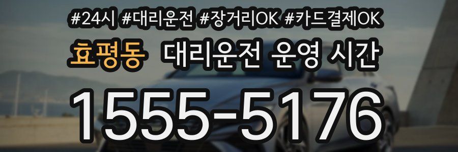 효평동 대리운전 운영 시간