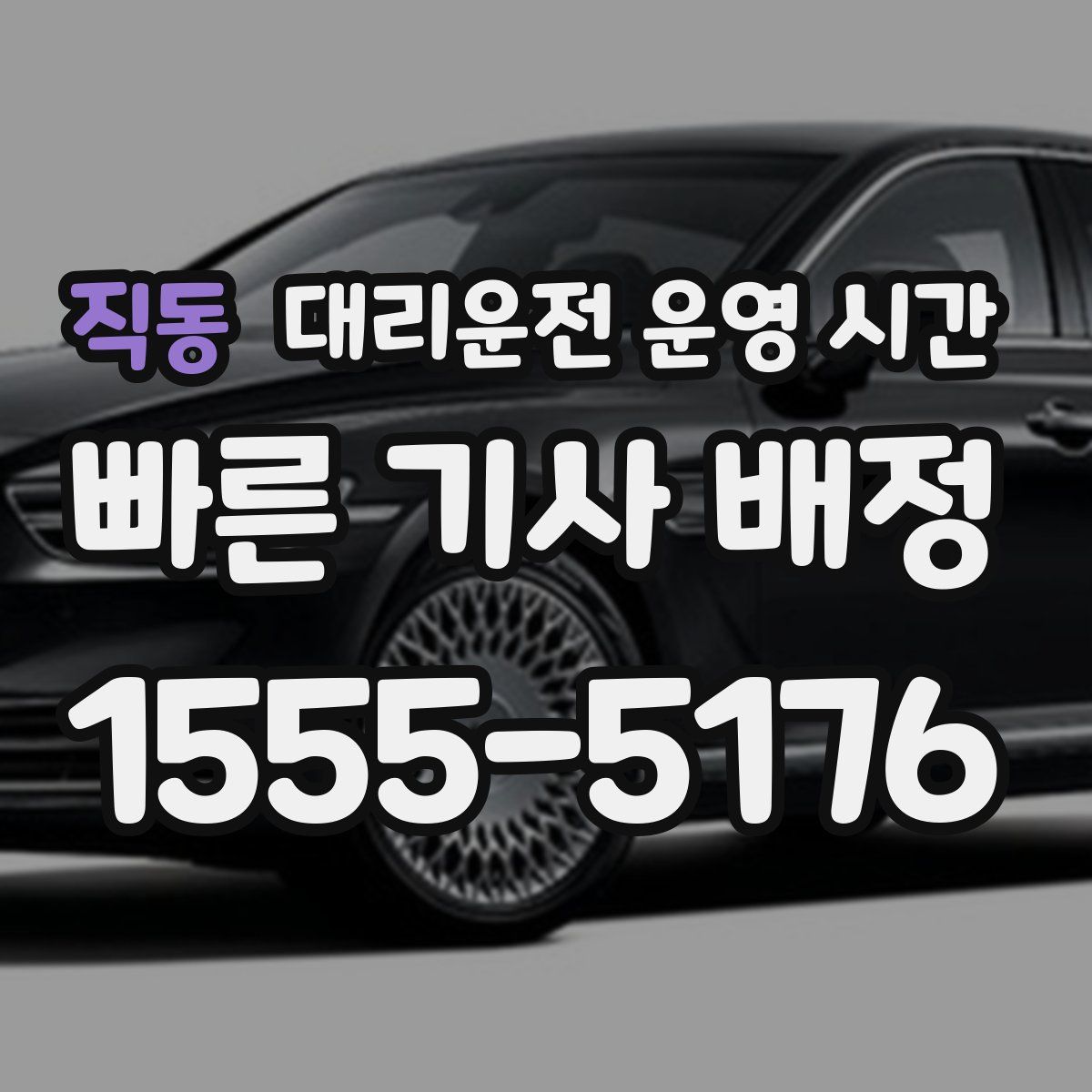 직동 대리운전 운영 시간
