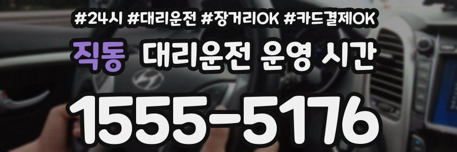 직동 대리운전 운영 시간