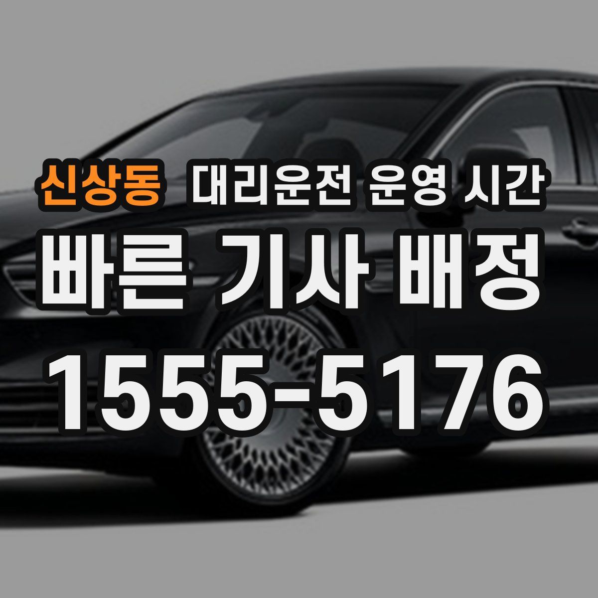 신상동 대리운전 운영 시간