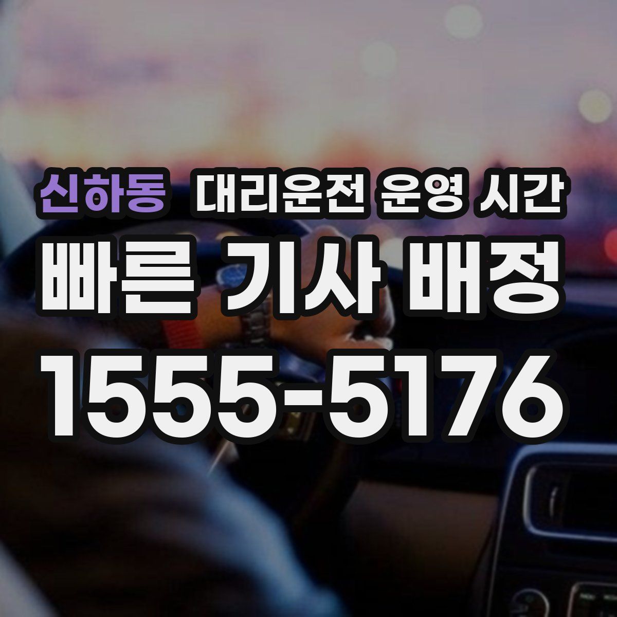 신하동 대리운전 운영 시간