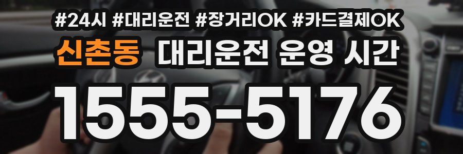신촌동 대리운전 운영 시간