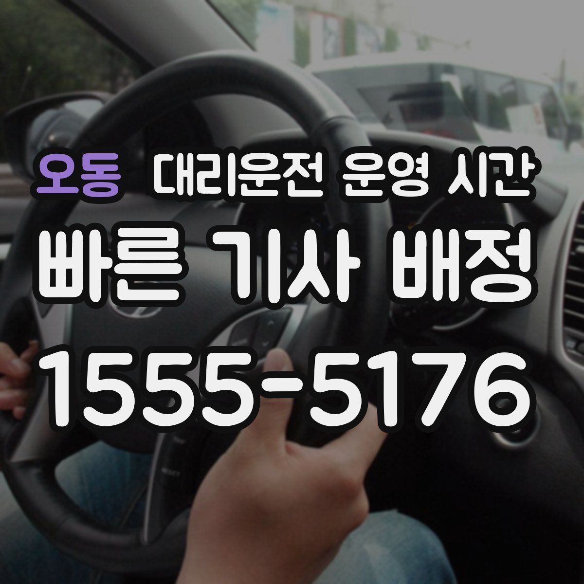 오동 대리운전 운영 시간