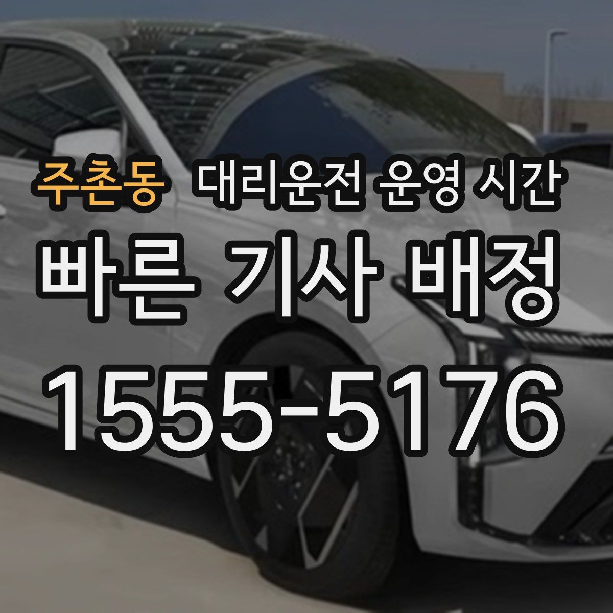 주촌동 대리운전 운영 시간