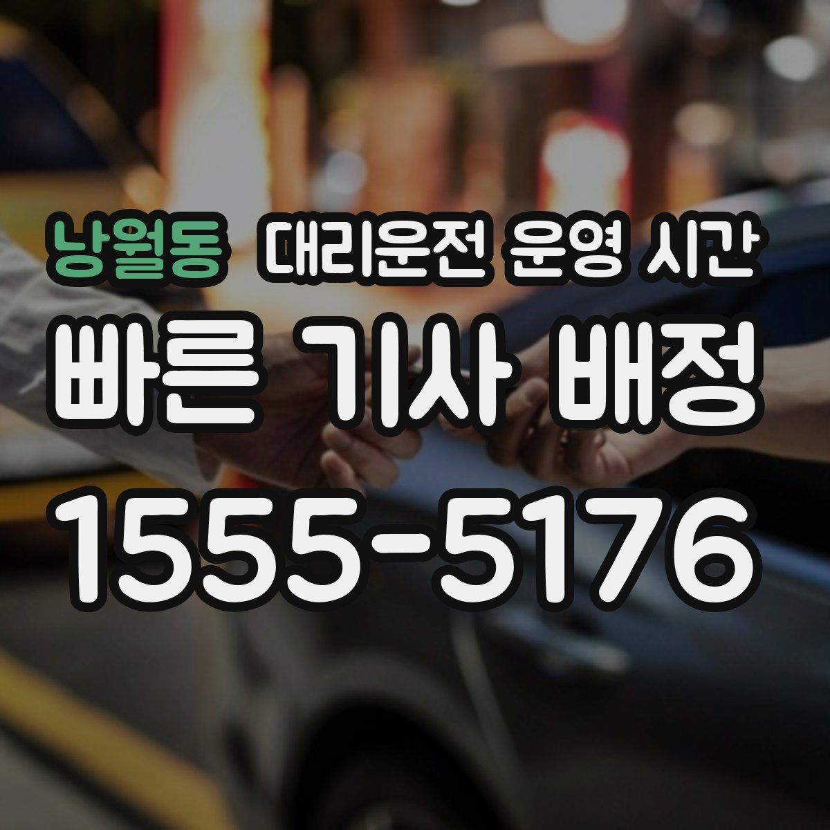 낭월동 대리운전 운영 시간