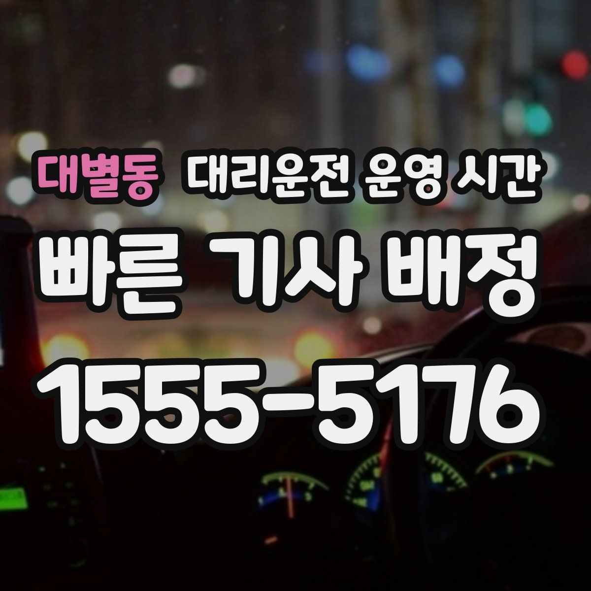 대별동 대리운전 운영 시간