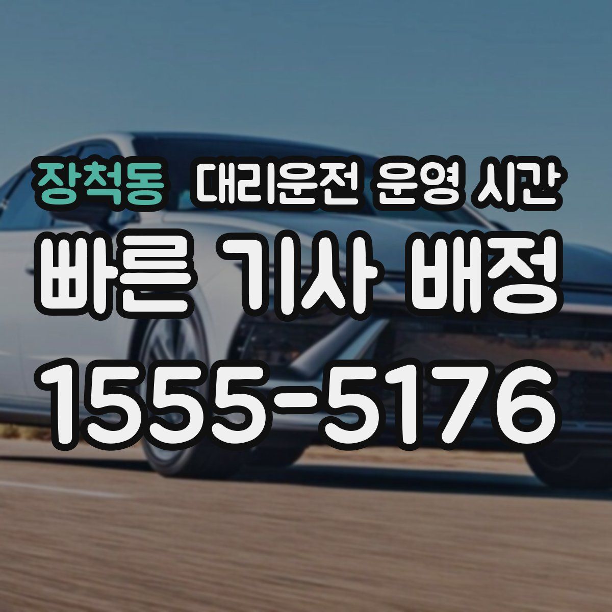 장척동 대리운전 운영 시간