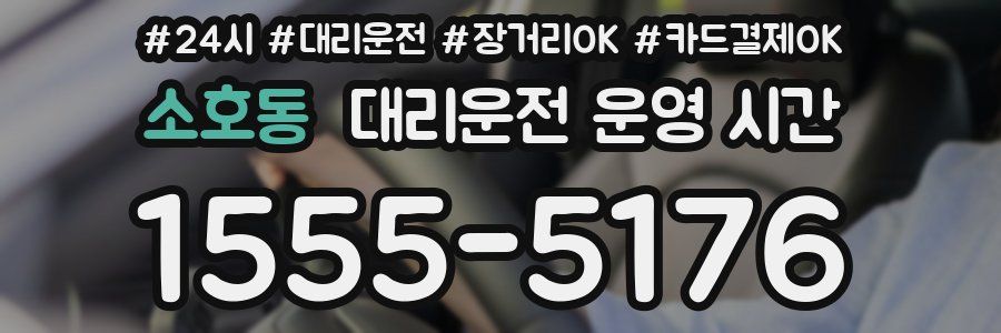 소호동 대리운전 운영 시간