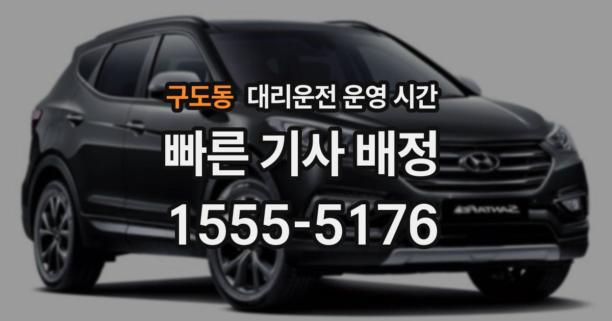 구도동 대리운전 운영 시간