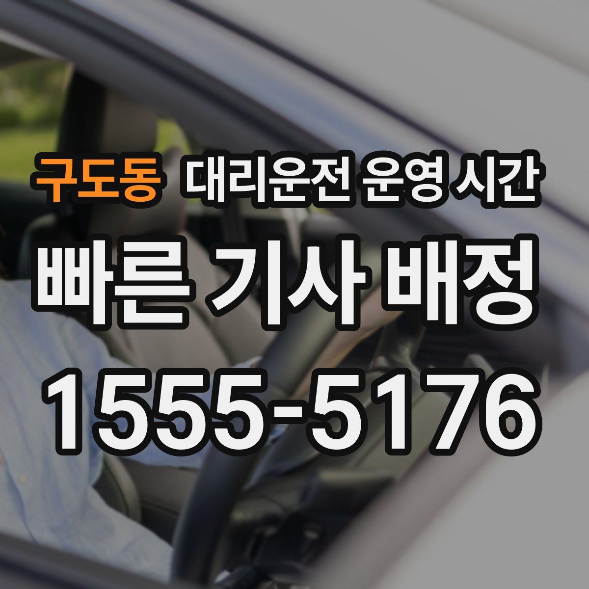 구도동 대리운전 운영 시간