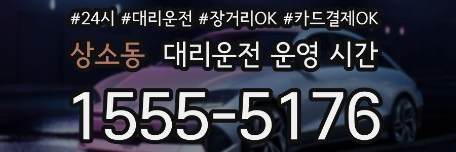 상소동 대리운전 운영 시간