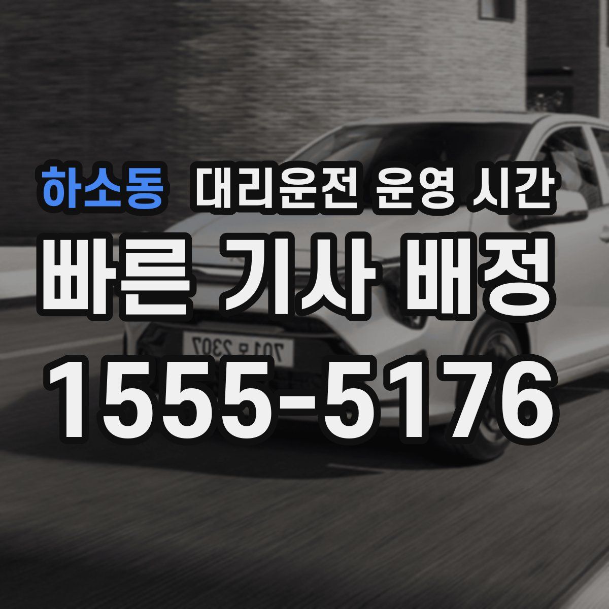 하소동 대리운전 운영 시간