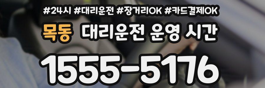 목동 대리운전 운영 시간