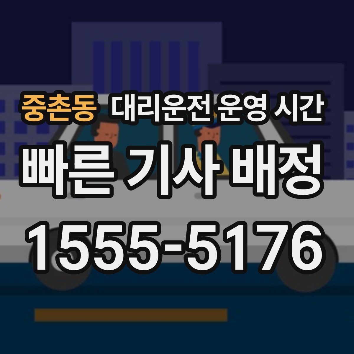 중촌동 대리운전 운영 시간