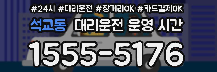 석교동 대리운전 운영 시간