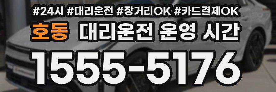 호동 대리운전 운영 시간