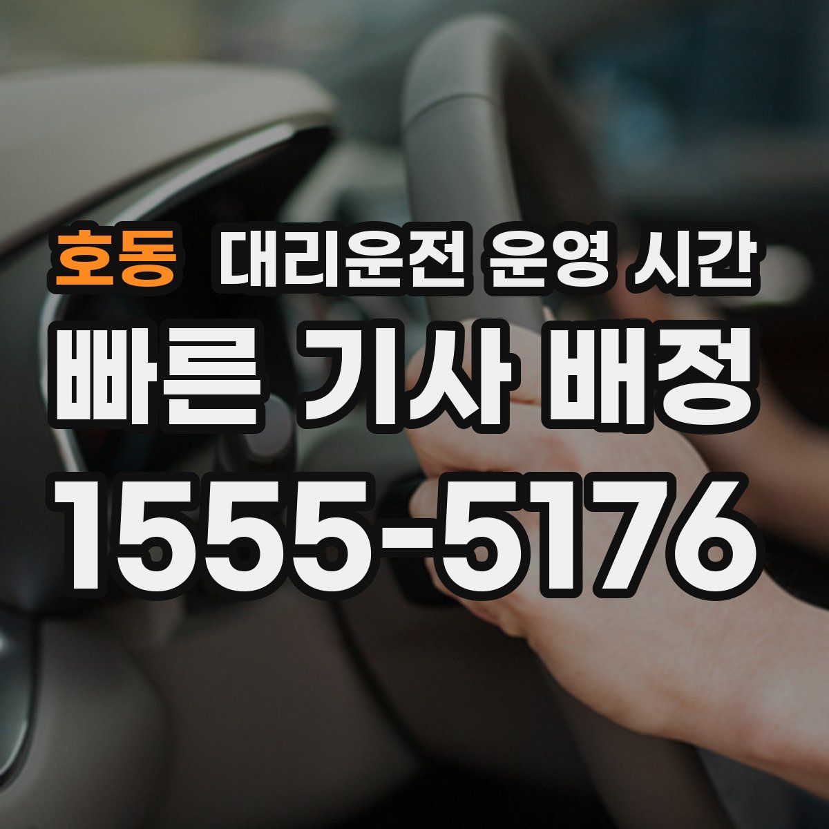 호동 대리운전 운영 시간